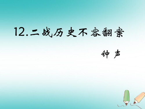 遵义专版2018年九年级语文上册第三单元12二战历史不容翻案教材课件语文版20180725133