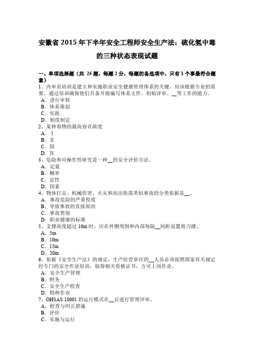 安徽省2015年下半年安全工程师安全生产法：硫化氢中毒的三种状态表现试题
