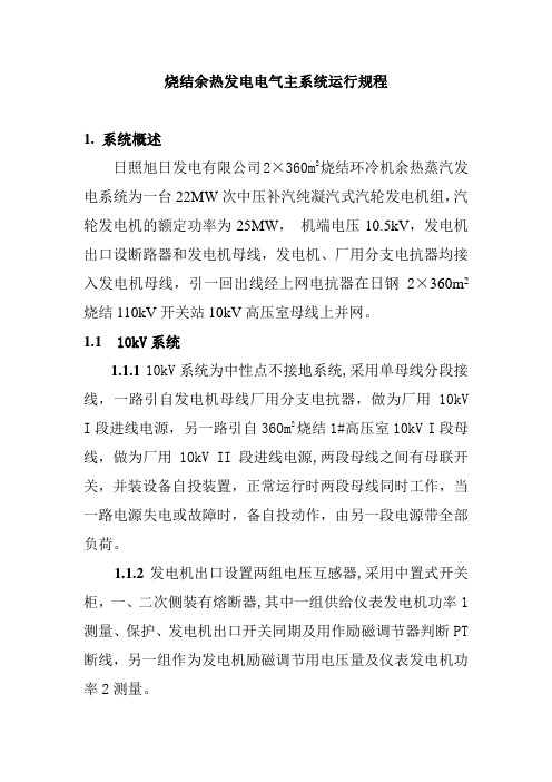 烧结余热发电电气主系统运行规程