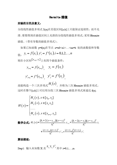 hermite插值报告