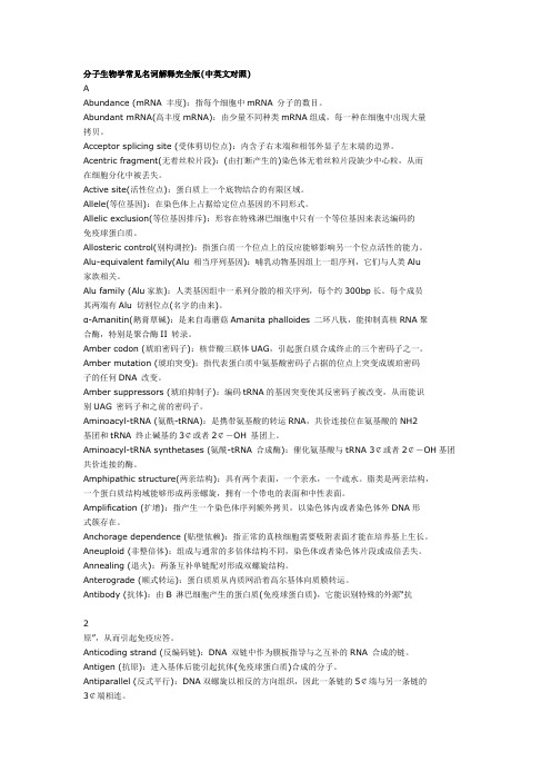 分子生物学常见名词解释完全版(中英文对照)