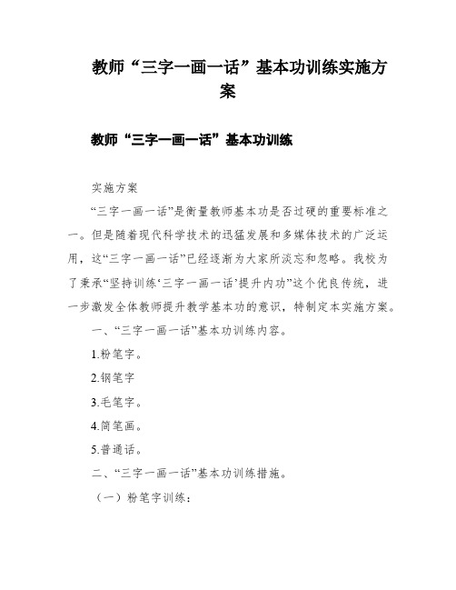 教师“三字一画一话”基本功训练实施方案