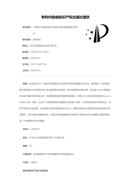 一种基于深度集成学习的高分辨率遥感图像分类方法[发明专利]