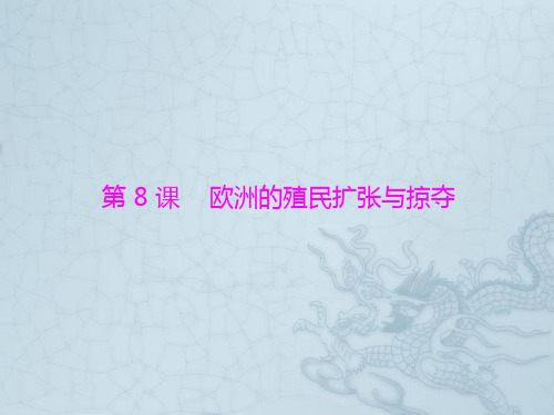 高考岳麓版历史必修2课件第2单元 第8课 欧洲的殖民扩张与掠夺(共26张ppt)
