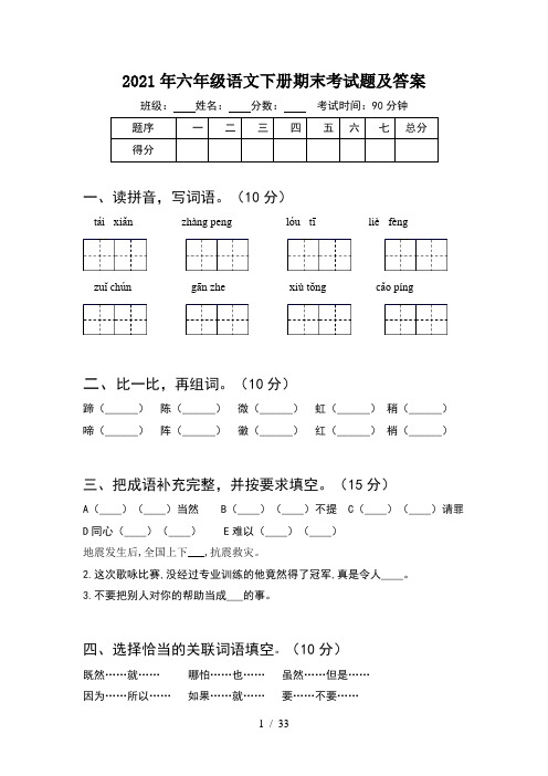 2021年六年级语文下册期末考试题及答案(6套)