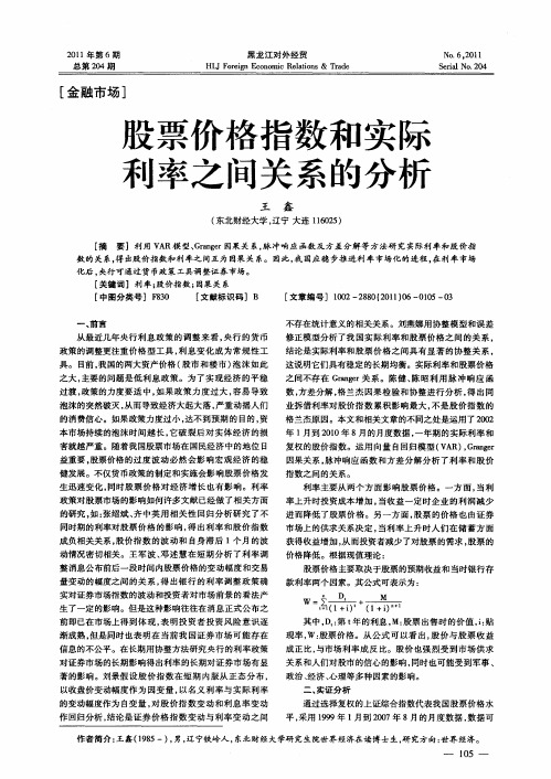 股票价格指数和实际利率之间关系的分析