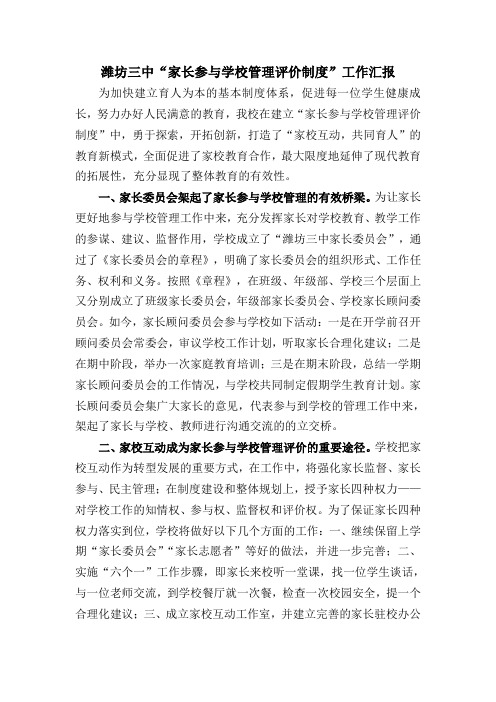 家长参与学校管理和评价汇报稿