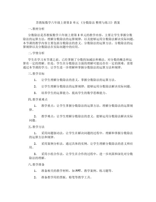 苏教版数学六年级上册第3单元 《分数除法 整理与练习》教案