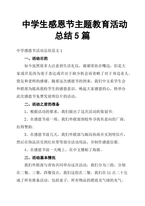 中学生感恩节主题教育活动总结5篇