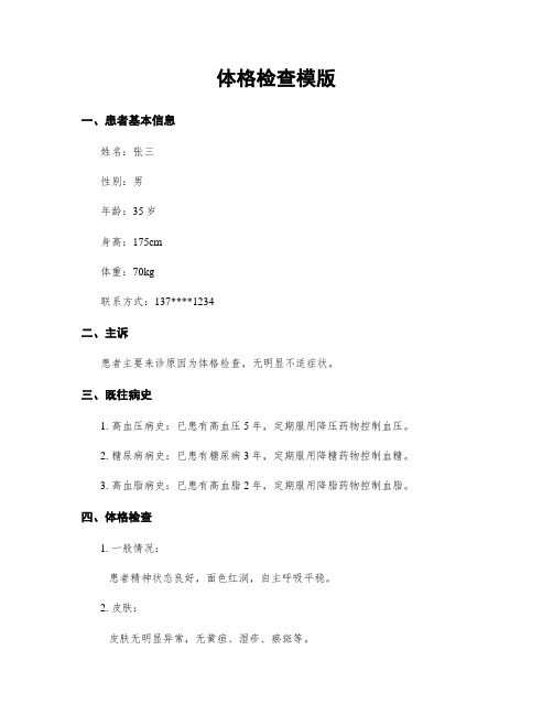 体格检查模版