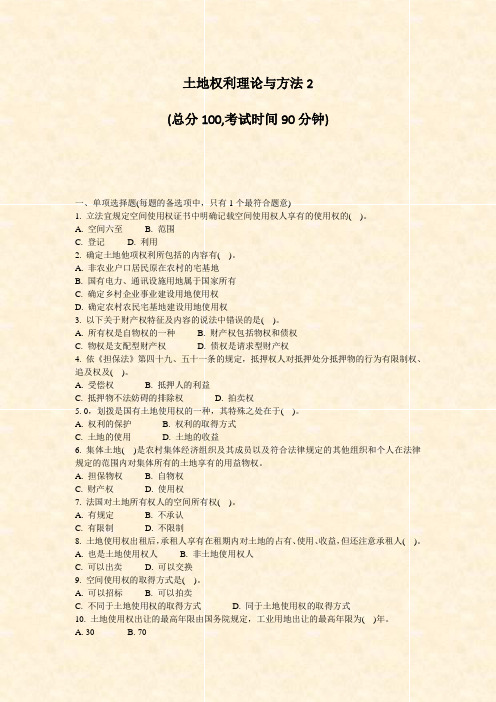 土地权利理论与方法2_真题-无答案