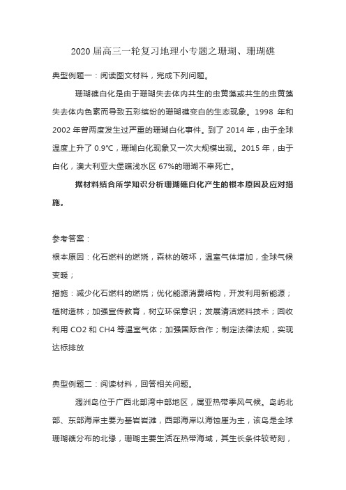 2020届高三一轮复习地理小专题之珊瑚、珊瑚礁
