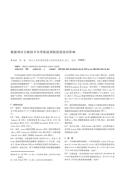 脱敏剂对自酸蚀牙本质粘接剂粘接强度的影响