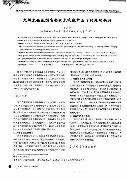 大坝安全监测自动化系统设计若干问题的探讨