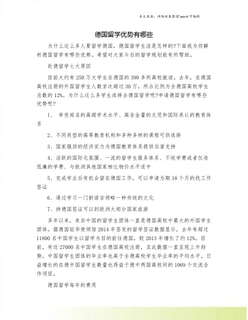 德国留学优势有哪些.doc