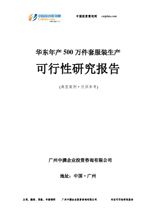 华东年产500万件套服装生产可行性研究报告-广州中撰咨询