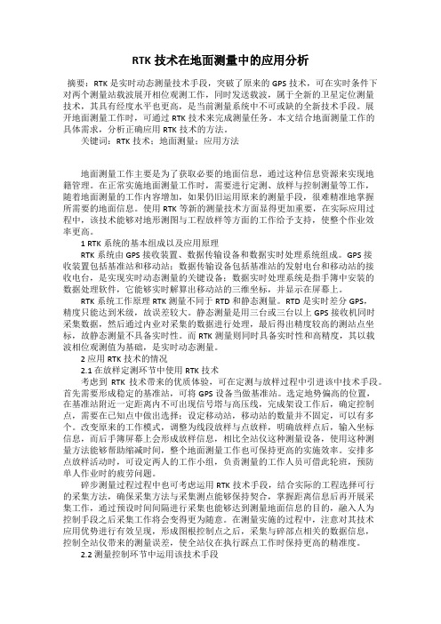 RTK技术在地面测量中的应用分析