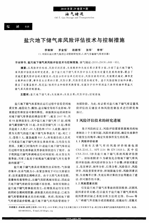 盐穴地下储气库风险评估技术与控制措施