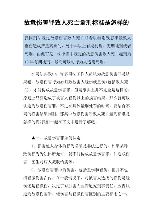 故意伤害罪致人死亡量刑标准是怎样的