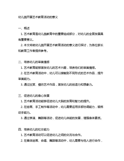幼儿园开展艺术教育活动的意义 幼儿园艺术教育