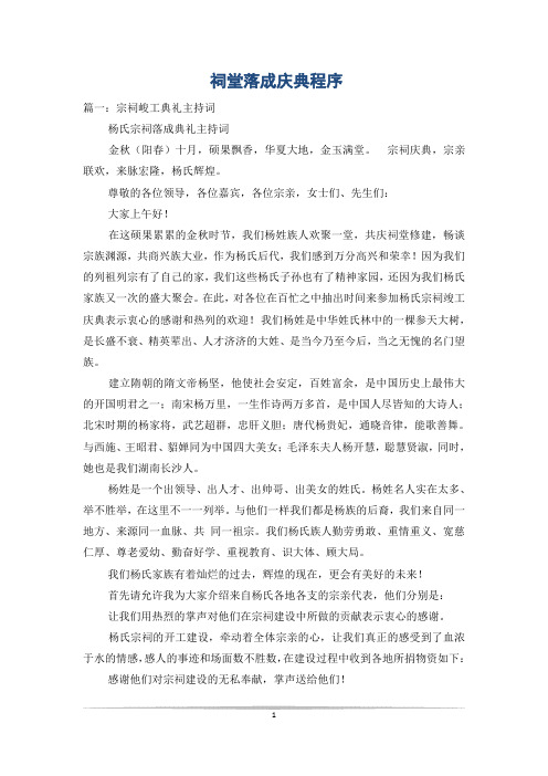祠堂落成庆典程序