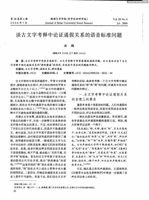 谈古文字考释中论证通假关系的语音标准问题