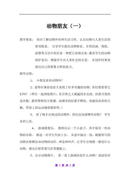 苏教版小学美术二年级下册《05动物朋友(二)》word教案