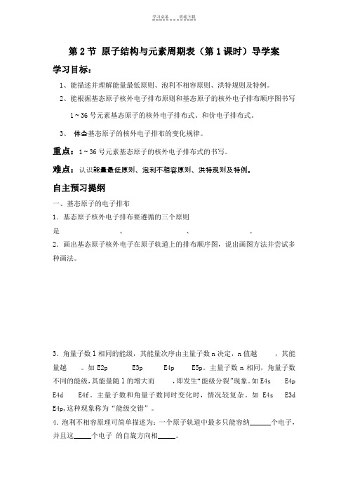 原子结构与元素周期表导学案