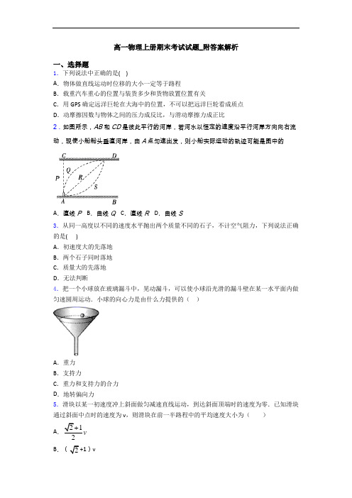 高一物理上册期末考试试题_附答案解析