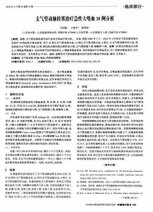 支气管动脉栓塞治疗急性大咯血38例分析