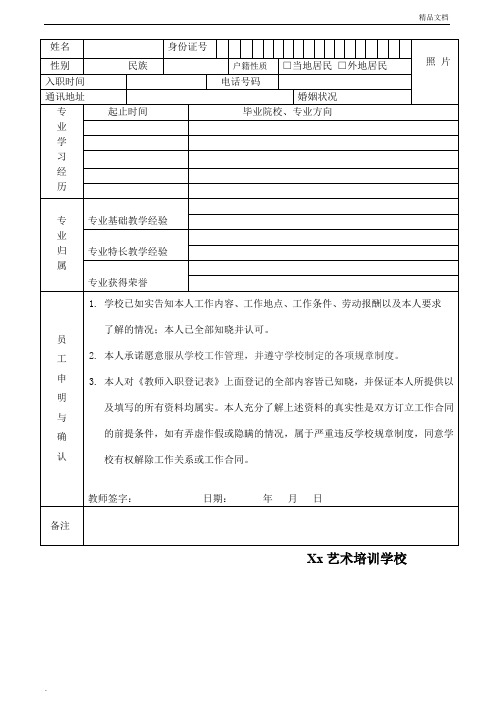 教师入职登记表