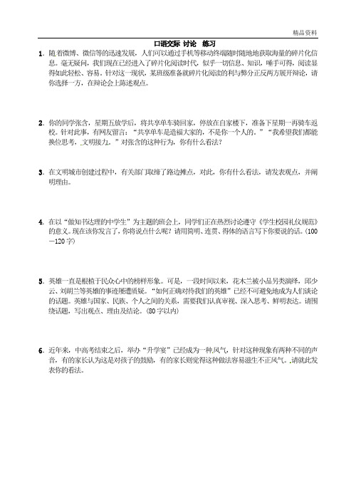 部编版九年级语文上册：口语交际 讨论  练习.doc
