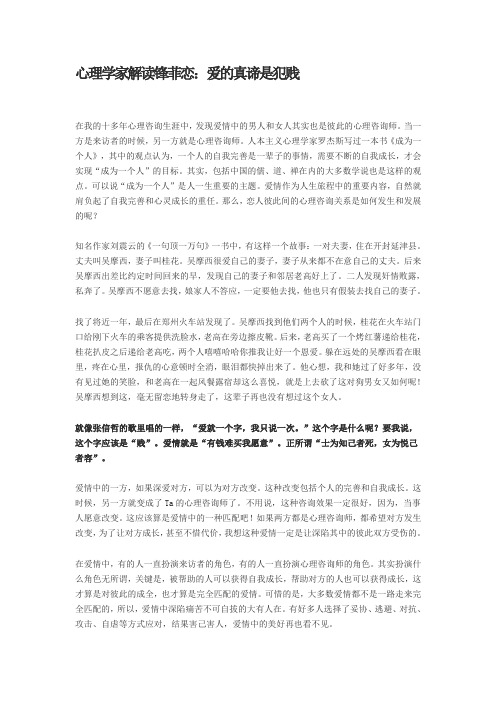 心理学家解读锋菲恋：爱的真谛是犯贱