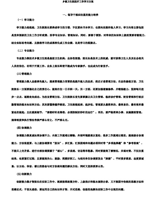 乡镇卫生院医疗工作学习计划