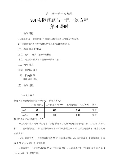 【教学设计】《实际问题与一元一次方程(4)——电话计费问题》示范教学方案