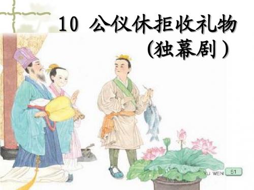 苏教语文四下___10公仪休拒收礼物ppt[1]