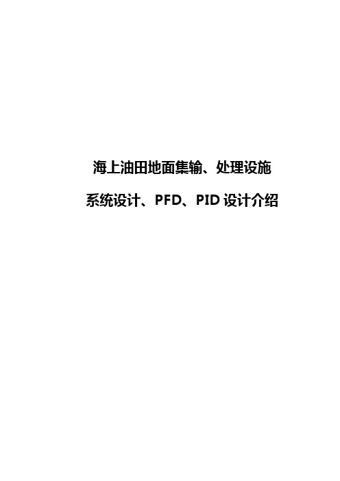 工艺专业PFD、PID设计相关知识
