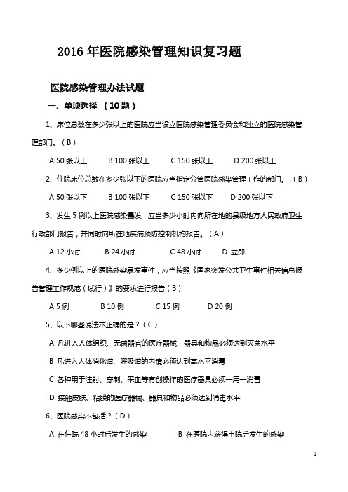 2016年医院感染管理理论知识复习题