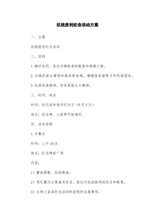 抗战胜利纪念活动方案