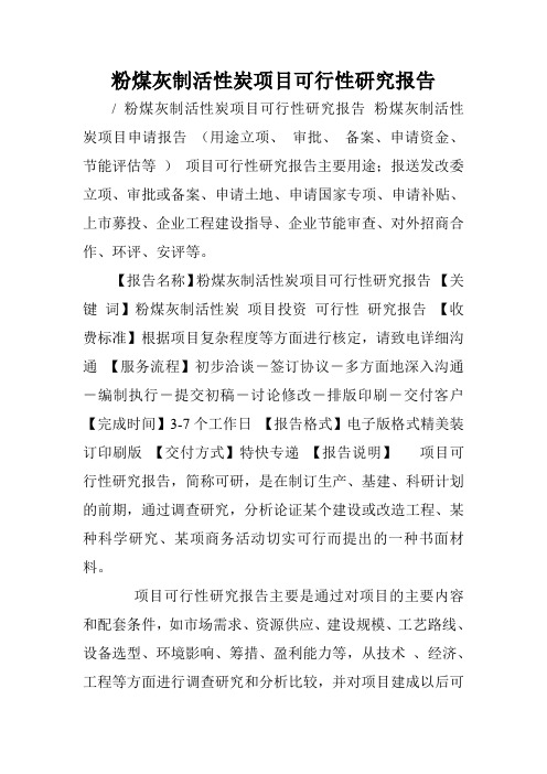 粉煤灰制活性炭项目可行性研究报告.doc