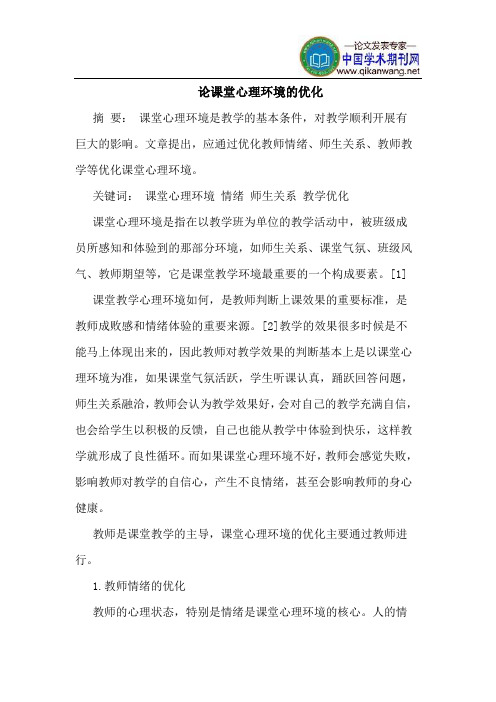 论课堂心理环境的优化