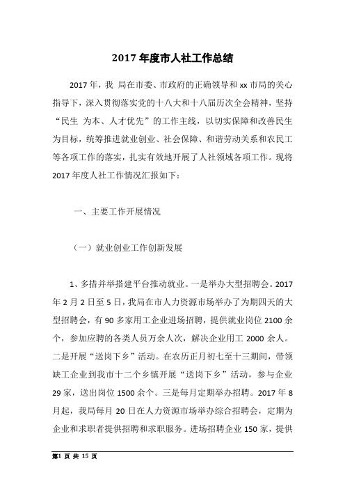 2017年度市人社工作总结范文