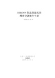 海洛斯操作手册(说明书)
