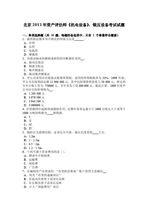 北京2015年资产评估师《机电设备》：锻压设备考试试题