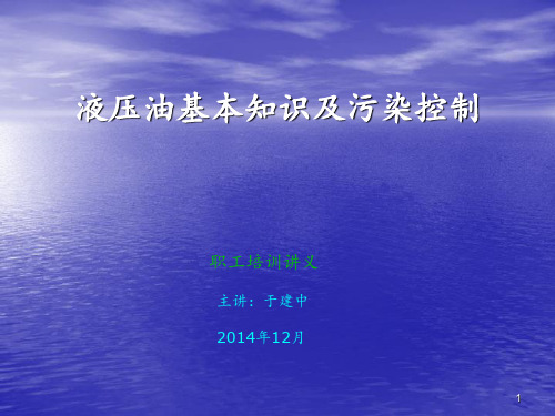 液压油基本知识及污染控制职工培训讲义分享资料