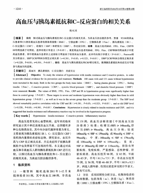 高血压与胰岛素抵抗和C-反应蛋白的相关关系
