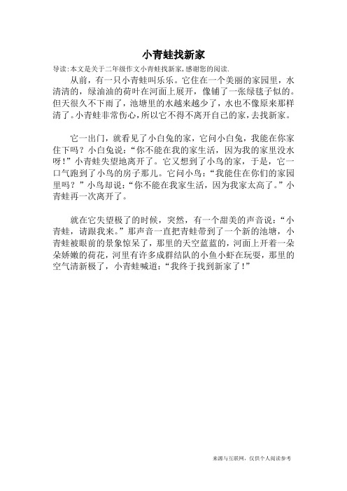 小青蛙找新家_二年级作文
