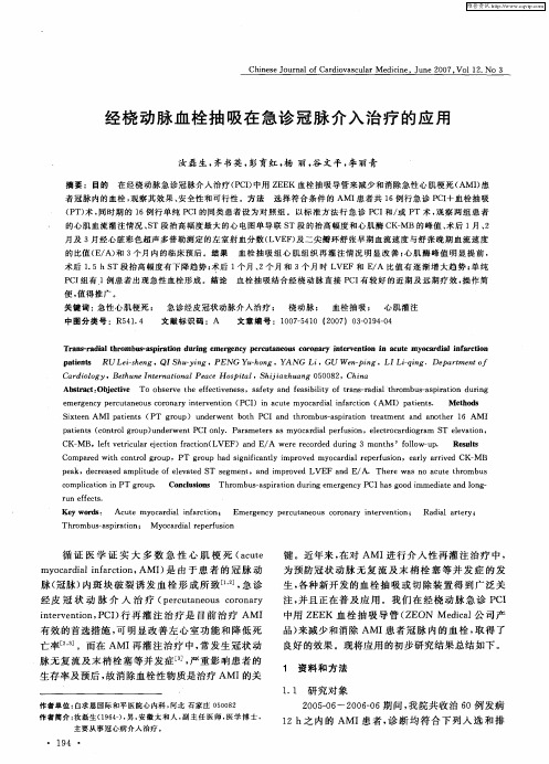经桡动脉血栓抽吸在急诊冠脉介入治疗的应用