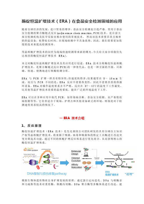 酶促恒温扩增技术(ERA)在食品安全检测领域的应用