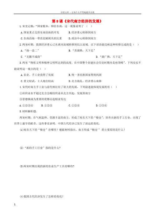 七年级历史下册第六单元第8课宋代南方经济的发展同步试题川教版